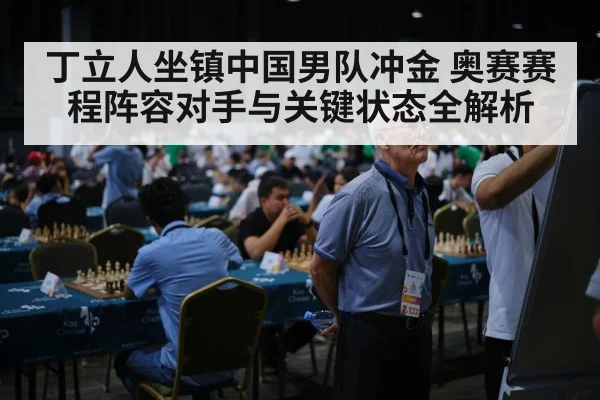 丁立人坐镇中国男队冲金 奥赛赛程阵容对手与关键状态全解析 - Qiuyou Sports