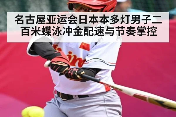 名古屋亚运会日本本多灯男子二百米蝶泳冲金配速与节奏掌控 - Qiuyou Sports