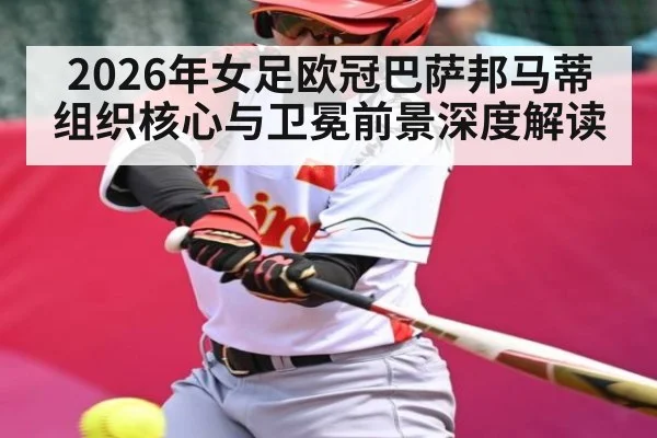 2026年女足欧冠巴萨邦马蒂组织核心与卫冕前景深度解读 - Qiuyou Sports