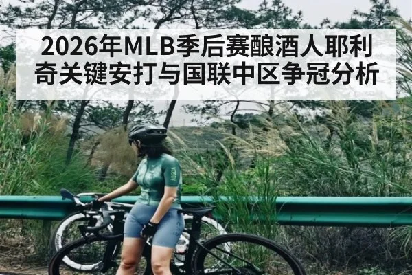 2026年MLB季后赛酿酒人耶利奇关键安打与国联中区争冠分析 - Qiuyou Sports