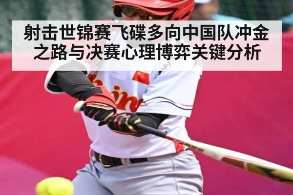 射击世锦赛飞碟多向中国队冲金之路与决赛心理博弈关键分析 - Qiuyou Sports