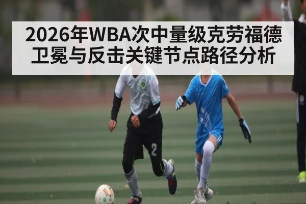 2026年WBA次中量级克劳福德卫冕与反击关键节点路径分析 - Qiuyou Sports